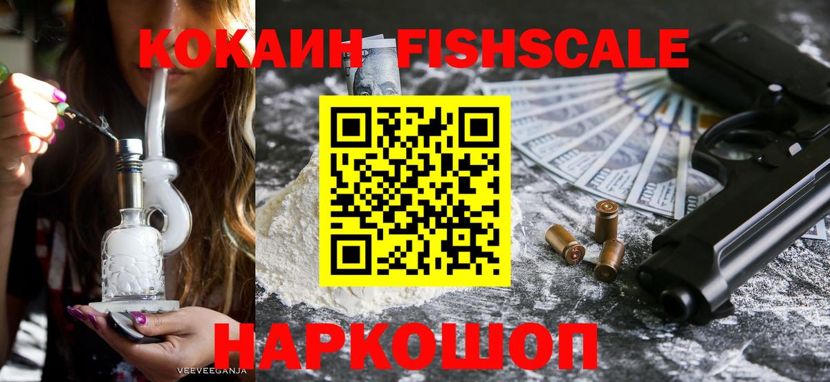 КОКАИН Fish Scale Соликамск